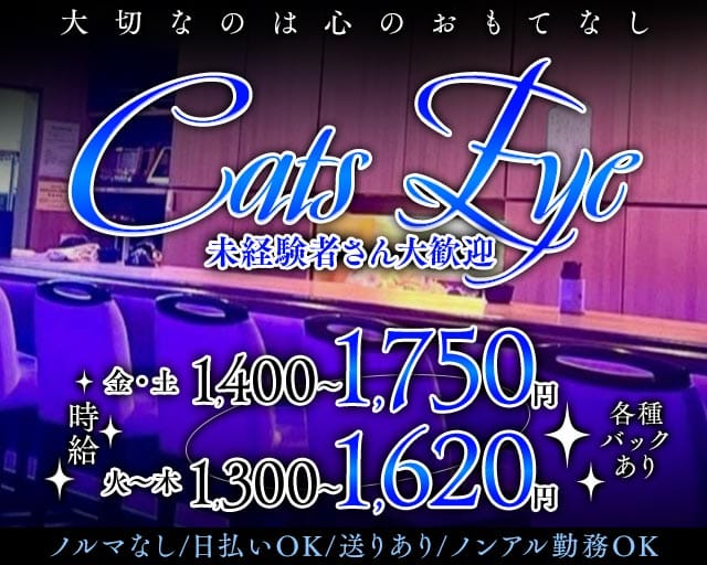 Cats Eye（キャッツアイ）のガールズバー体入
