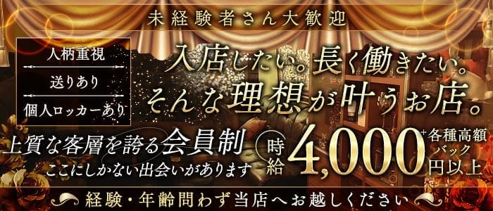 member's 雅-メンバーズ ミヤビ- 姫路ラウンジ 未経験募集バナー