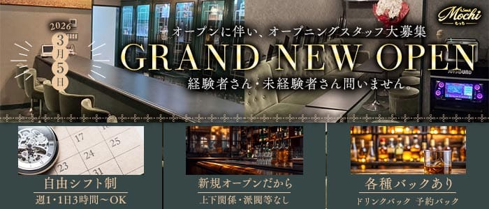 Snack Mochi（もっち）(浜松スナック)の求人・体験入店情報