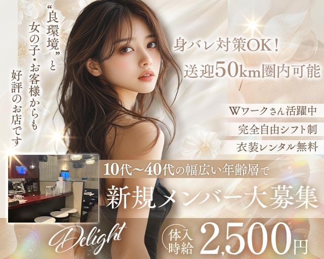 Delight（ディライト）のラウンジ体入