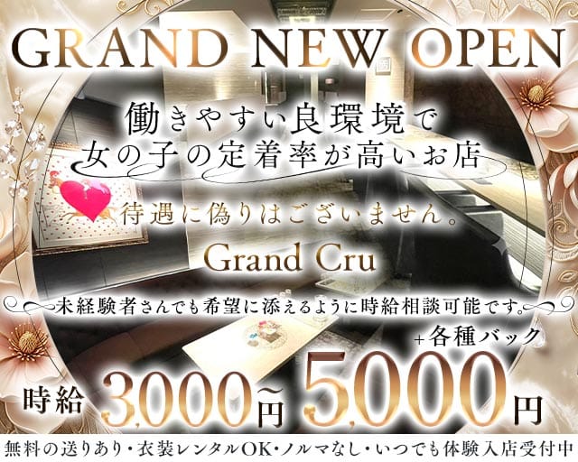 Grand Cru（グラン・クリュ）のラウンジ体入