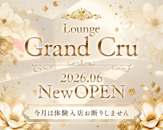 Grand Cru（グラン・クリュ）のラウンジ体入