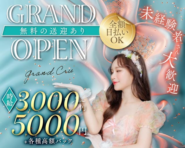 Grand Cru（グラン・クリュ） の女性求人【体入ショコラ】