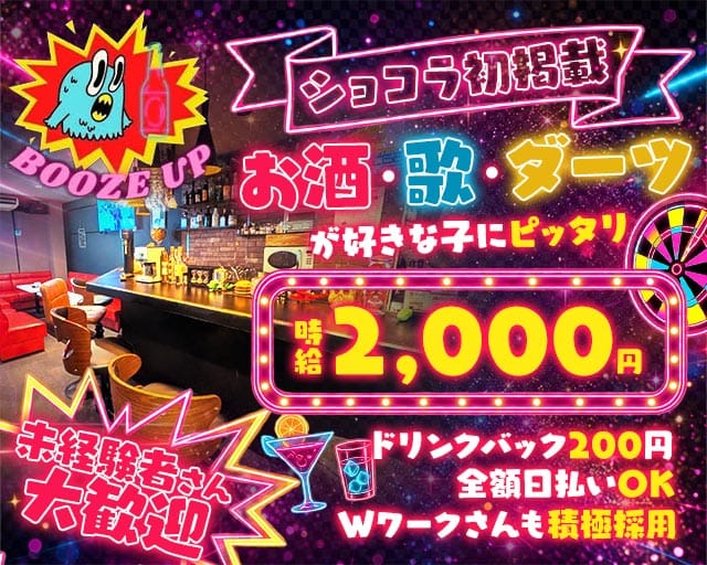 BOOZE UP（ブーズアップ）のスナック体入