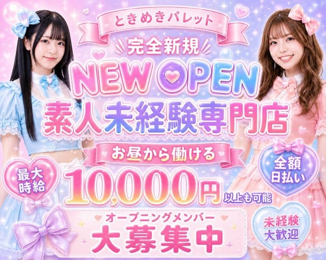 ときめきパレットのガールズバー体入