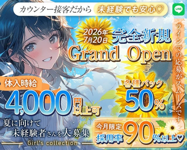 Girl’s collection（ガールズコレクション）のガールズバー体入