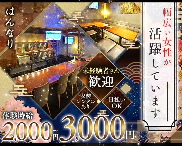 はんなりのスナック体入