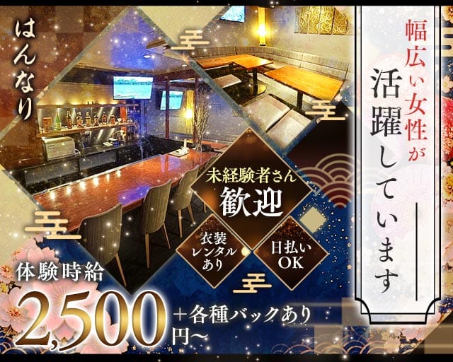 はんなりのスナック体入
