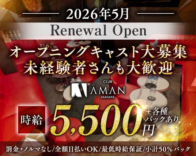 【阿佐ヶ谷】Club Aman（アマン）のキャバクラ体入