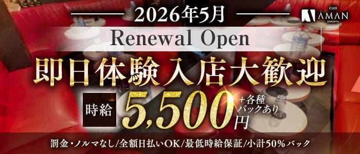 【阿佐ヶ谷】Club Aman（アマン）(中野キャバクラ)の求人・体験入店情報