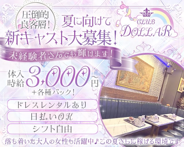 CLUB DOLLAR（クラブ ドル）(心斎橋ラウンジ)の求人・体験入店情報