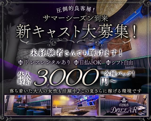CLUB DOLLAR（クラブ ドル）のラウンジ体入