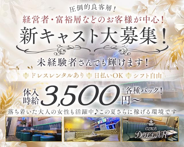 CLUB DOLLAR（クラブ ドル）のラウンジ体入