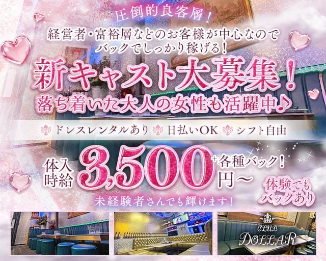 CLUB DOLLAR（クラブ ドル）のラウンジ体入