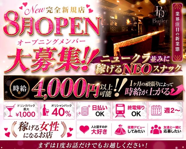 Butler（バトラー）のスナック体入