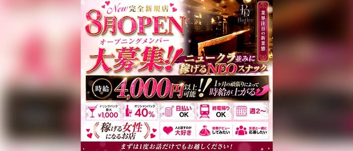 Butler（バトラー） すすきのスナック 