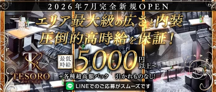 Tesoro（テゾーロ）(津田沼キャバクラ)の求人・体験入店情報