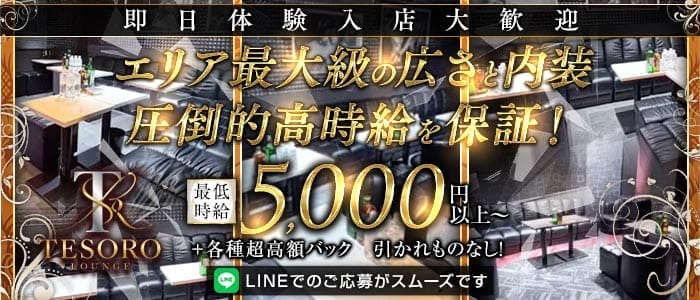 Tesoro（テゾーロ）(津田沼ガールズバー)の求人・体験入店情報