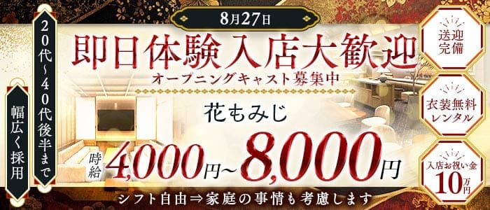 花もみじ　プリンス　千歳 千歳クラブ 即日体入募集バナー