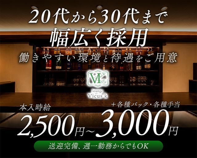 Vicus k（ウィークス）のスナック体入