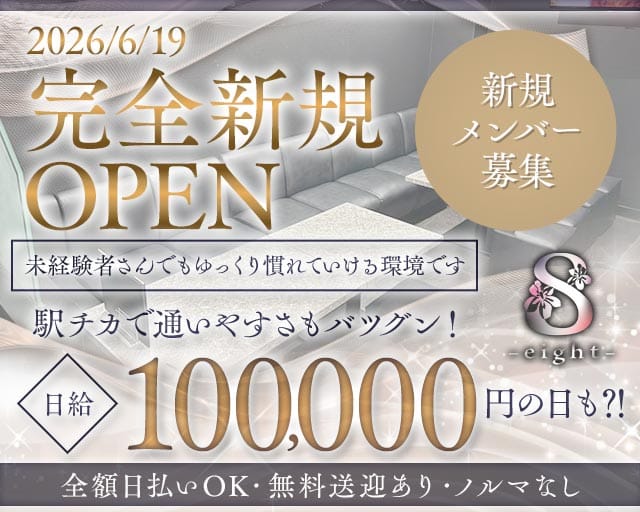 eight（エイト）のスナック体入