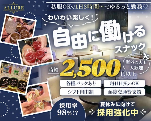 ALLURE（アリュール）のスナック体入