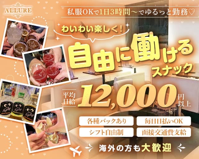 【渋川】ALLURE（アリュール）のスナック体入