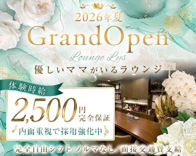 Lounge Lys（リス）のラウンジ体入
