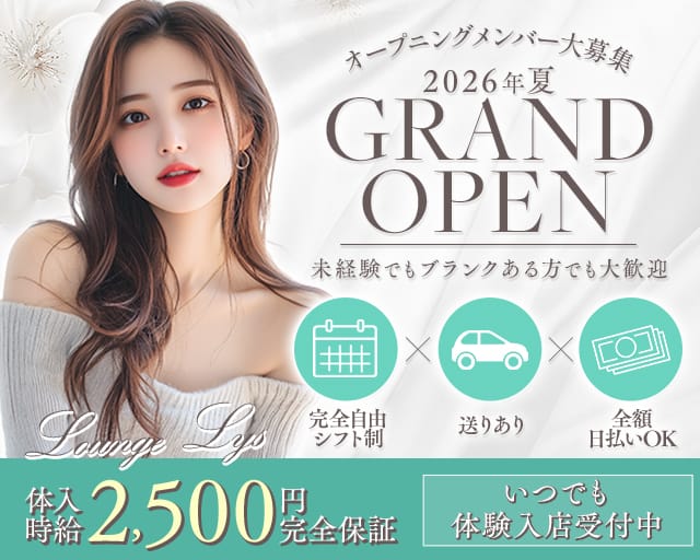 Lounge Lys（リス）のラウンジ体入