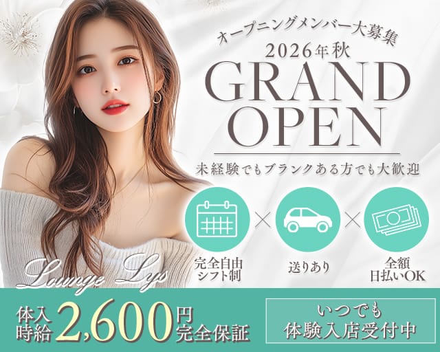 Lounge Lys（リス）のラウンジ体入
