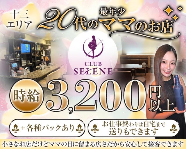 CLUB SELENE（クラブ セレネ）のスナック体入