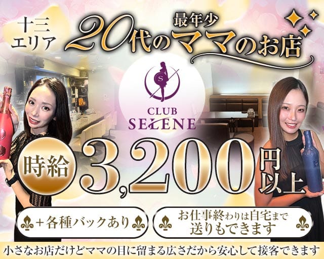 CLUB SELENE（クラブ セレネ）のスナック体入