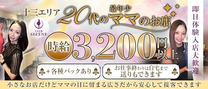 CLUB SELENE（クラブ セレネ） 十三スナック 即日体入募集バナー