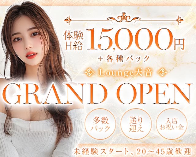 Lounge天音（アマネ）のラウンジ体入