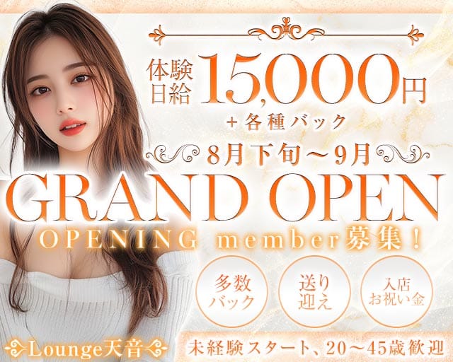 Lounge天音（アマネ）のラウンジ体入