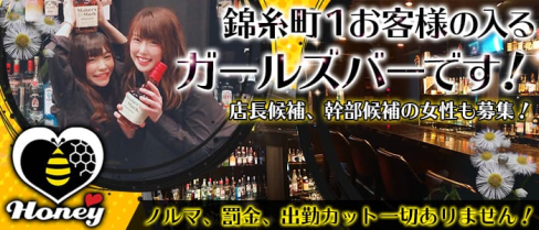 Honey~ハニー~【公式求人情報】(錦糸町ガールズバー)の求人・体験入店情報