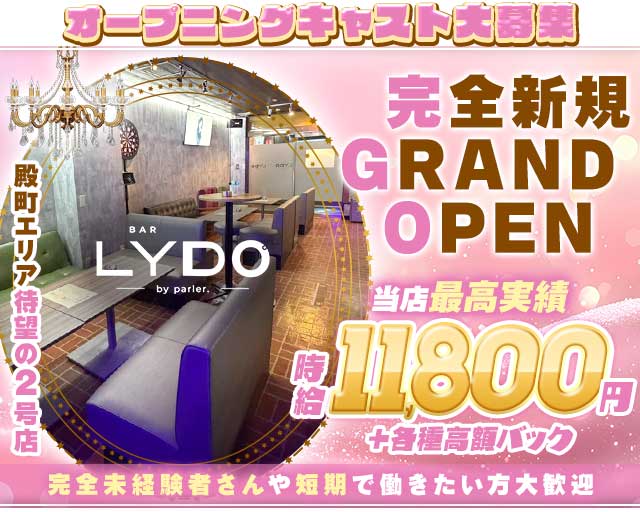 BAR LYDO ーレイドーのガールズバー体入