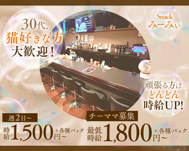 Snackみーみぃ(都城スナック)の求人・体験入店情報