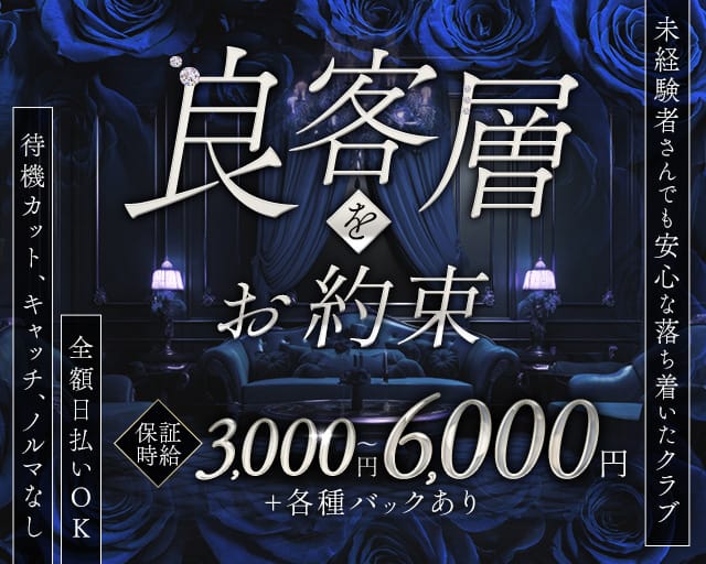 club 青谷（アオタニ）(北新地クラブ)の求人・体験入店情報