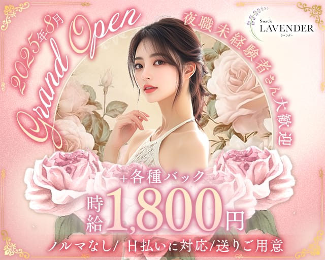 snack LAVENDER（ラベンダー）のスナック体入