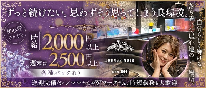 LOUNGE NOIR（ノワール）(菊池ラウンジ)の求人・体験入店情報