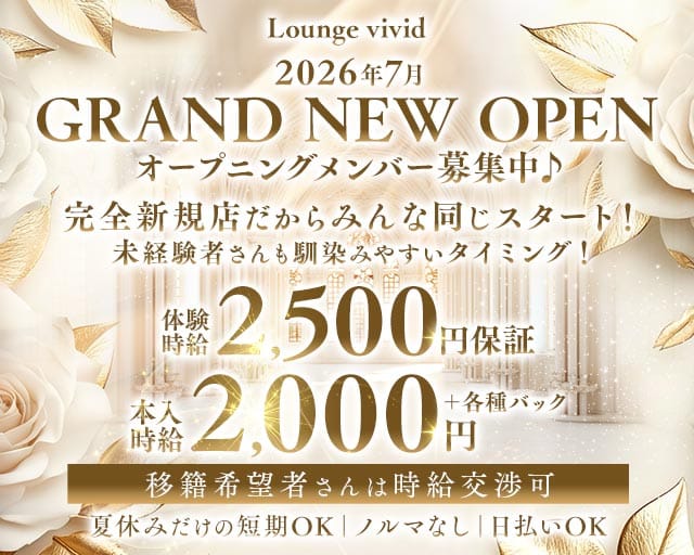 Lounge vivid（ビビッド）のスナック体入