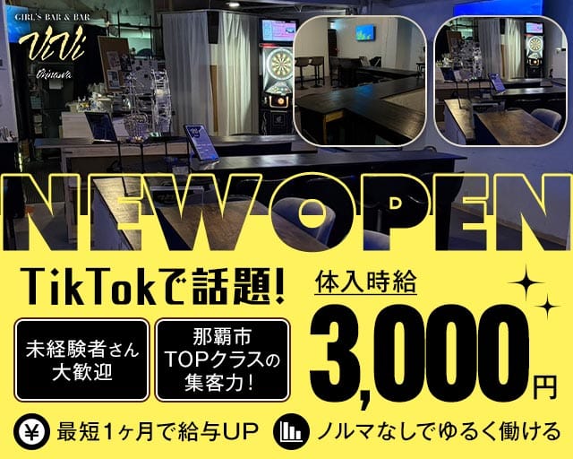ViVi Okinawa（ヴィヴィ）のガールズバー体入