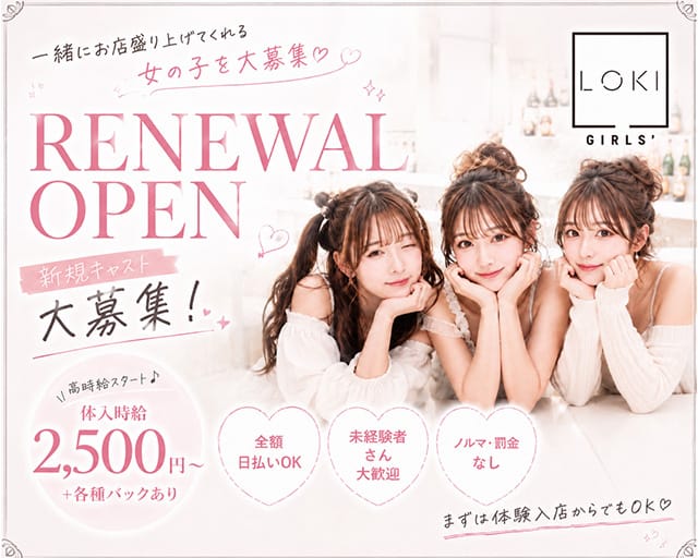 Girlsbar LOKI（ロキ）のガールズバー体入