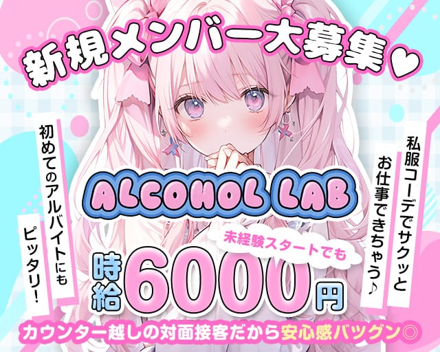アルコールラボのガールズバー体入