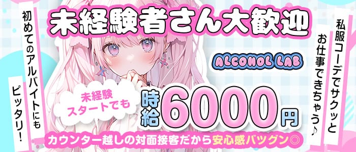 アルコールラボ(池袋ガールズバー)の求人・体験入店情報