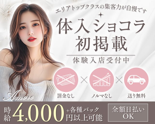 Amore（アモーレ）のラウンジ体入