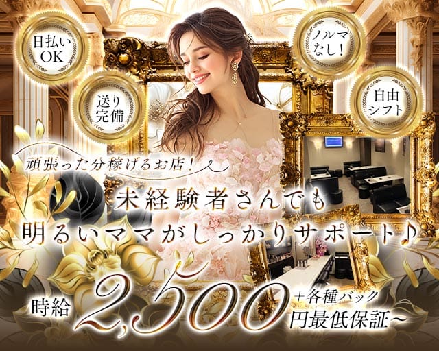 Draw（ドゥロー）のスナック体入