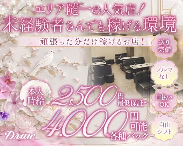 Draw（ドゥロー）のスナック体入