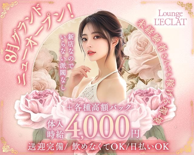 L'ECLAT（レクラ）のラウンジ体入